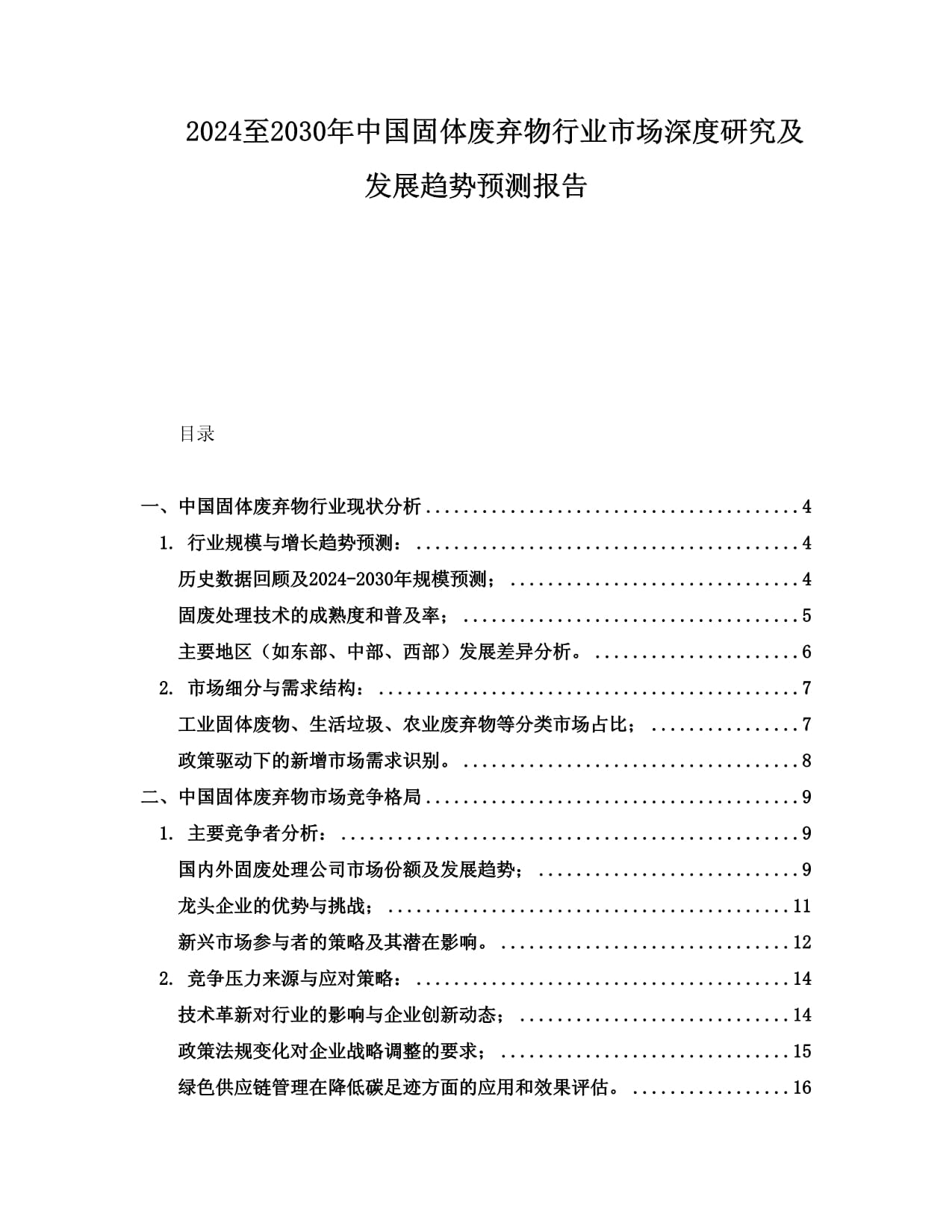 2024至2030年中國生活類固體廢棄物行業(yè)市場深度研究及發(fā)展趨勢預測報告