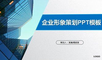 企業形象策劃PPT模板免費下載與市場調查實踐指南